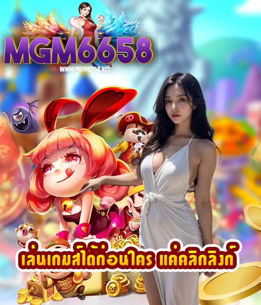 mgm6658 ทางเข้า