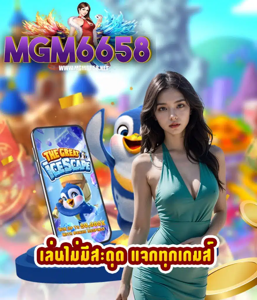 mgm6658 เว็บตรง