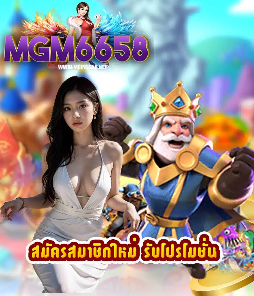 mgm6658 แจกเครดิตฟรี